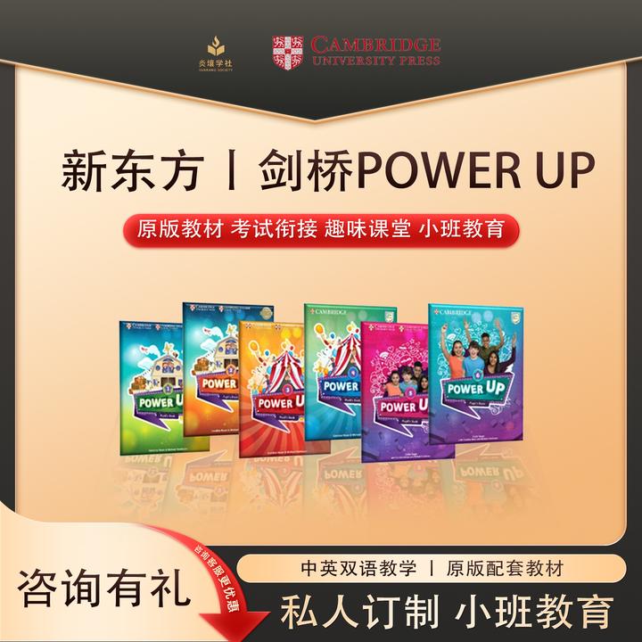 原版教材剑桥Power Up 0-1小班直播课