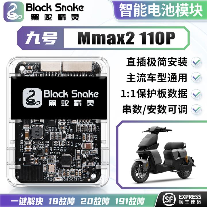 黑蛇精灵九号机械师MMAX2电池通讯模块串数可调电池通用计量模块
