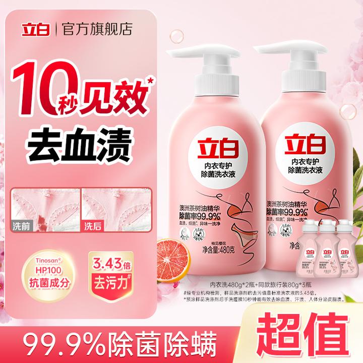 立白内衣洗衣液除菌480g*2瓶+同款80g*3瓶女士内衣裤专用清洗液bd