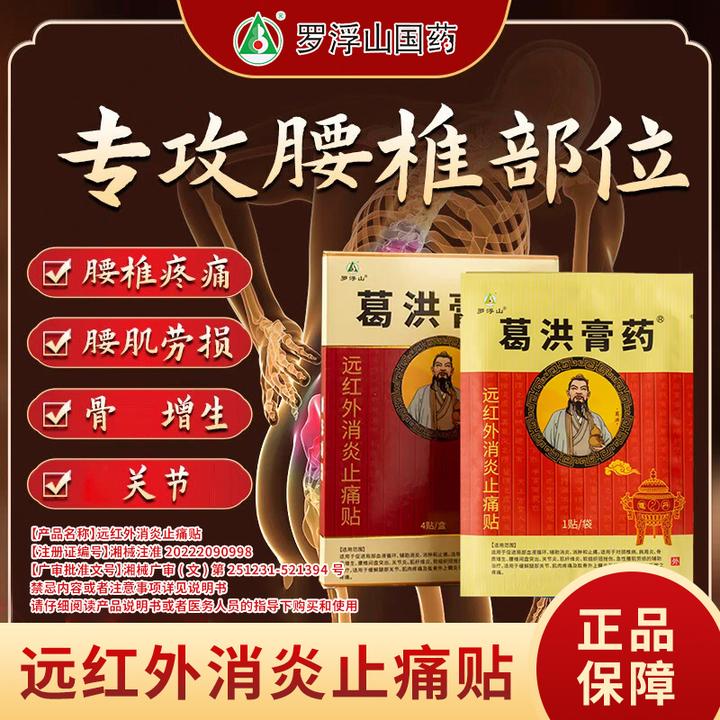 罗浮山葛洪远红外消炎止痛贴 5贴/盒 辅助颈椎肩膀腰椎膝盖 全身可贴