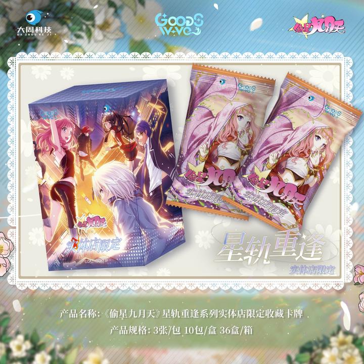 【叠叠】偷星九月天✖GOODSWAY-星轨重逢实体店限定收藏卡牌