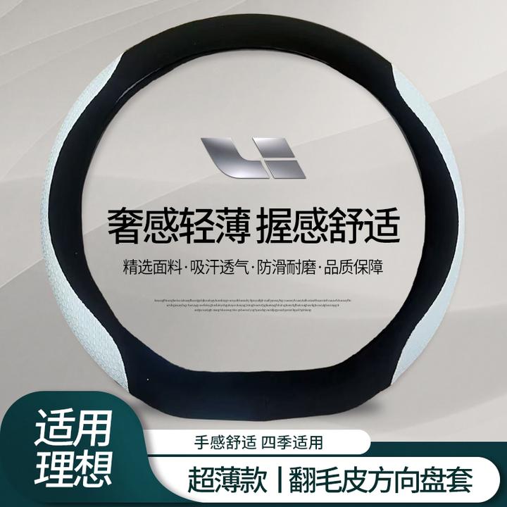 理想原车方向盘套理想ONE理想L9 L8 L7 L6专用翻毛皮汽车四季把套