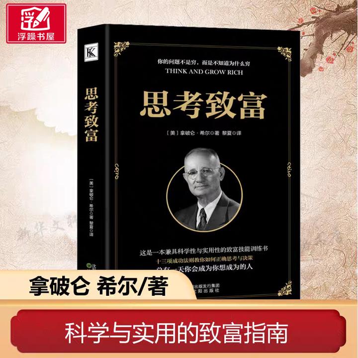 【正版】思考致富全译本拿破仑希尔成功圣经人生哲学读物励志成功类
