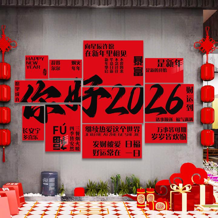 网红打卡拍照区墙面贴场景布置元旦氛围装饰2026马年新年春节贴纸