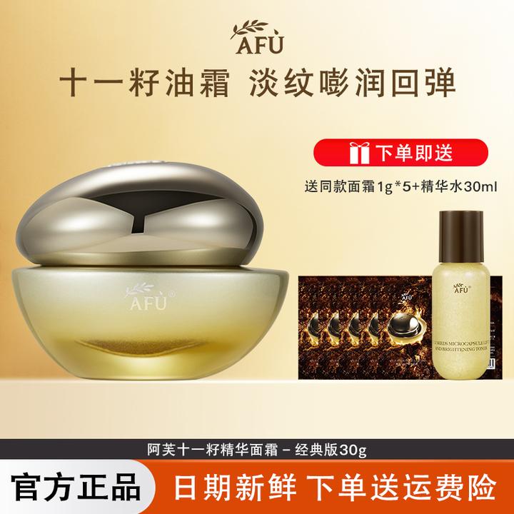 AFU/阿芙11十一籽精华面霜经典版紧致抗皱淡纹补水保湿滋润嫩肤女