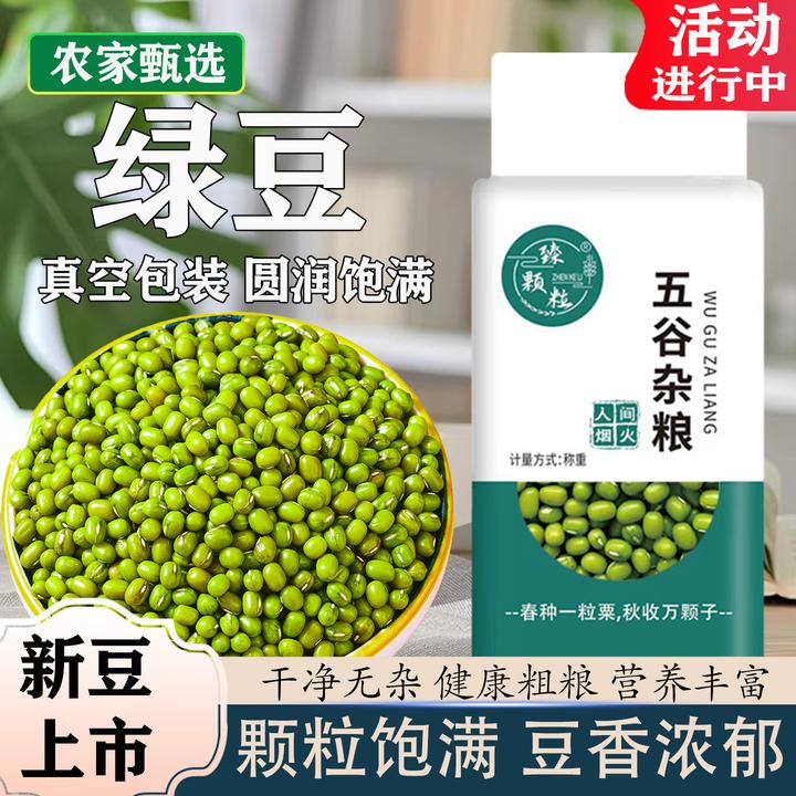 臻颗粒真空东北小绿豆新货五谷杂粮发豆芽粥原料专用豆绿豆汤农家
