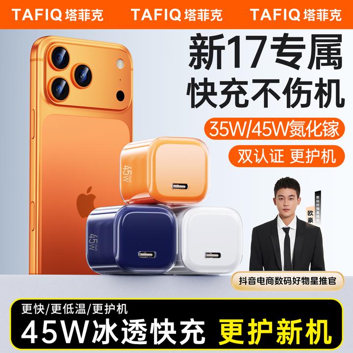 【欧豪推荐】塔菲克苹果17充电器45W氮化镓16套装数据线适用苹果15