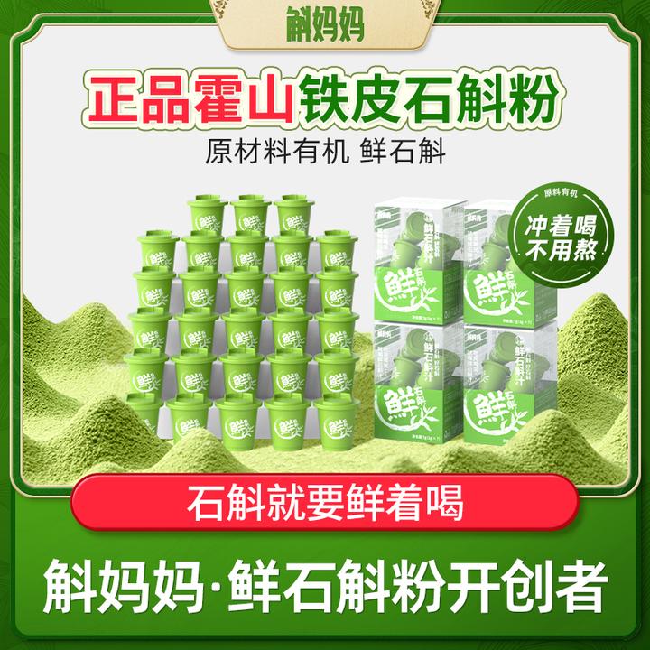 斛妈妈正宗霍山铁皮鲜石斛冻干纯粉原浆汁饮料品非枫斗原材料有机