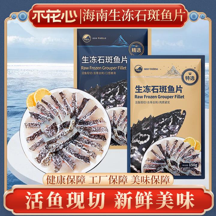 不花心精品海南生冻石斑鱼片活鱼现切肉质新鲜饱满150g/包