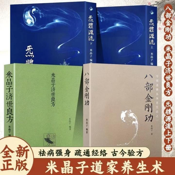 2013无删减米晶子济世良方+八部金刚功+气体源流上下册（送长受功）