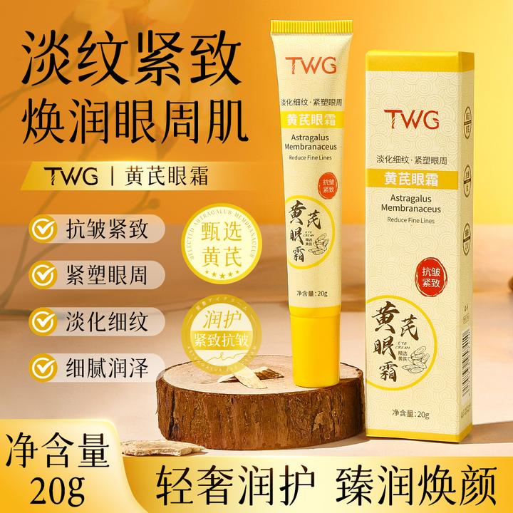 黄芪眼霜黄芪眼霜淡化细纹紧致抗皱去细纹淡化黑眼圈眼袋眼纹眼周