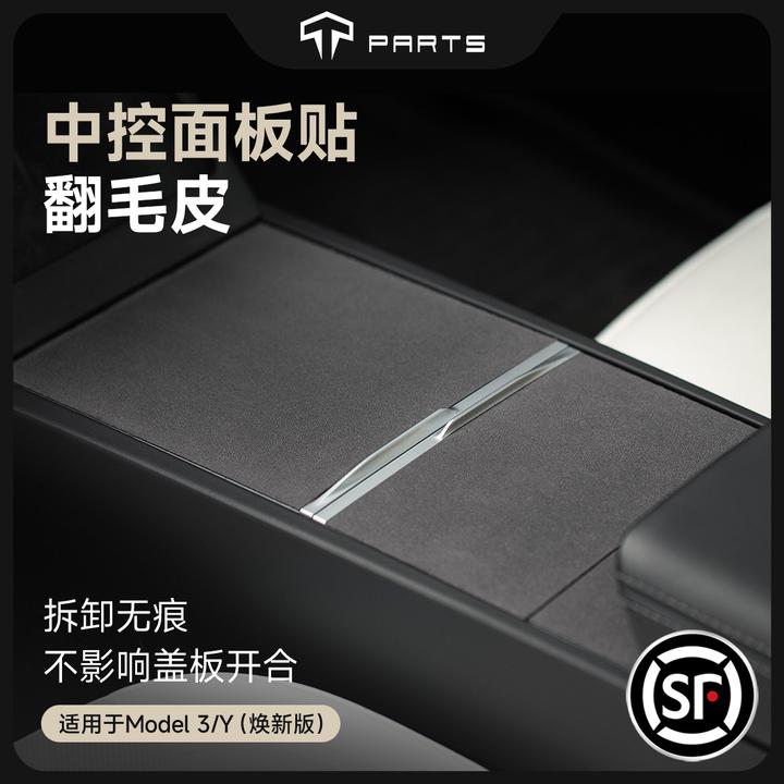 TPARTS适用特斯拉焕新版ModelY/YL/3中控翻毛贴保护膜车内饰配件
