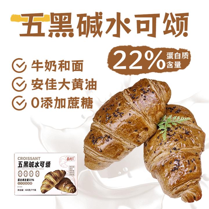 五黑碱水可颂牛角面包代餐健康早餐茶下午茶点心办公室休闲零食品