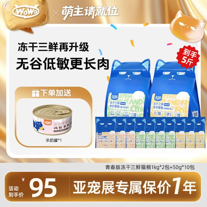 WoWo/喔喔【5斤/9斤】青春版冻干三鲜全价猫粮无谷粮全期宠物粮