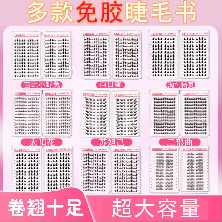 【免胶】多款式超大容量假睫毛睫毛书自然浓密苏妲己向日葵太阳花