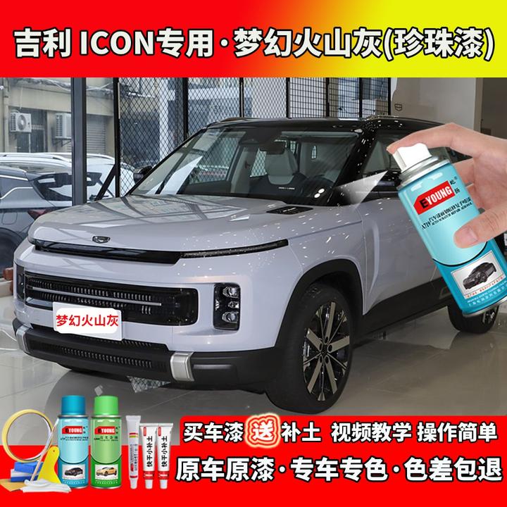 适用23款吉利ICON梦幻火山灰色自喷漆笔汽车划痕修复专用原厂油漆