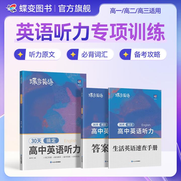 蝶变2026高考适用英语听力30天计划高中英语听力专项训练提升资料