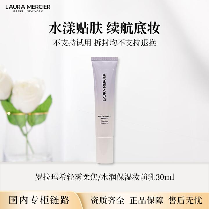 Laura Mercier/罗拉玛希轻雾柔焦妆前乳30ml  专柜正装