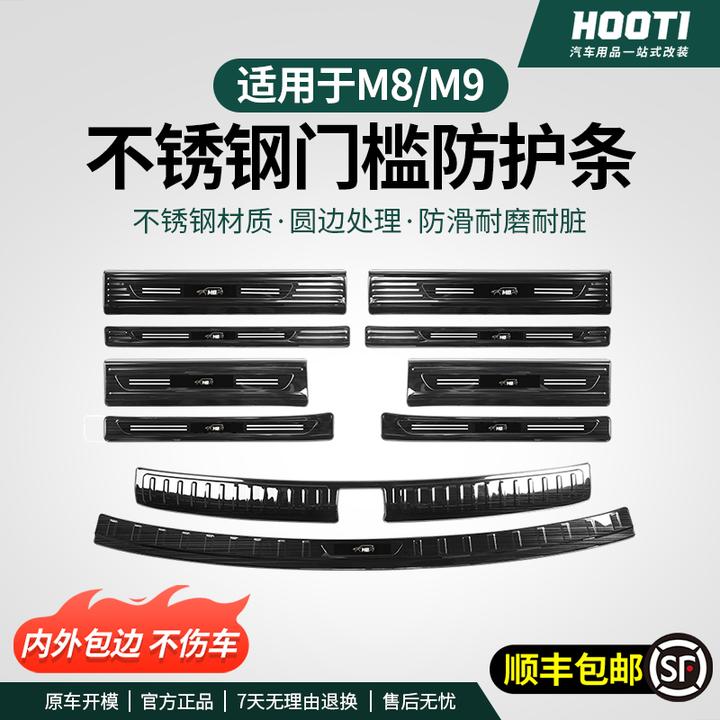 适用问界M9M8M7专用门槛条不锈钢迎宾后防护门槛车载驾车个人用品