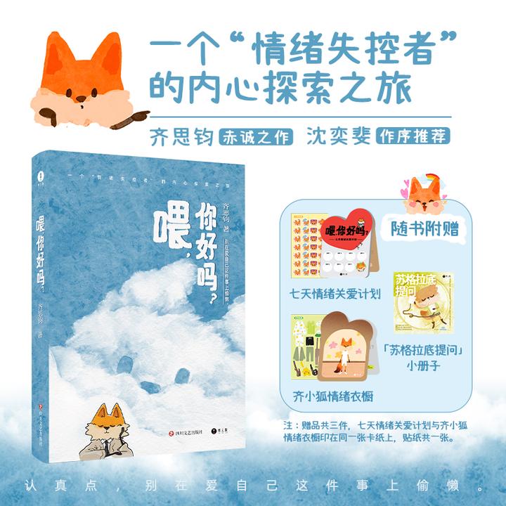 【当当】喂，你好吗？齐思钧新书赠贴纸小册子 心里情绪内心探索正版