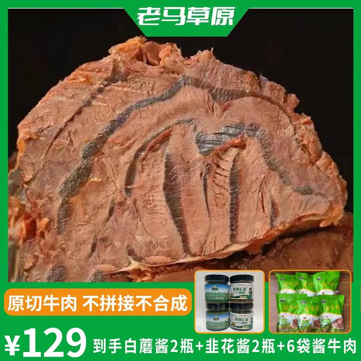 老马草原酱牛肉*6袋赠酱*4瓶（1）