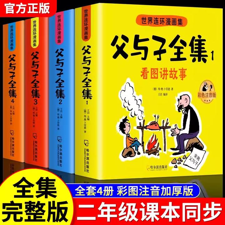 父与子漫画书注音版正版完整版看图写话二年级课外阅读故事书