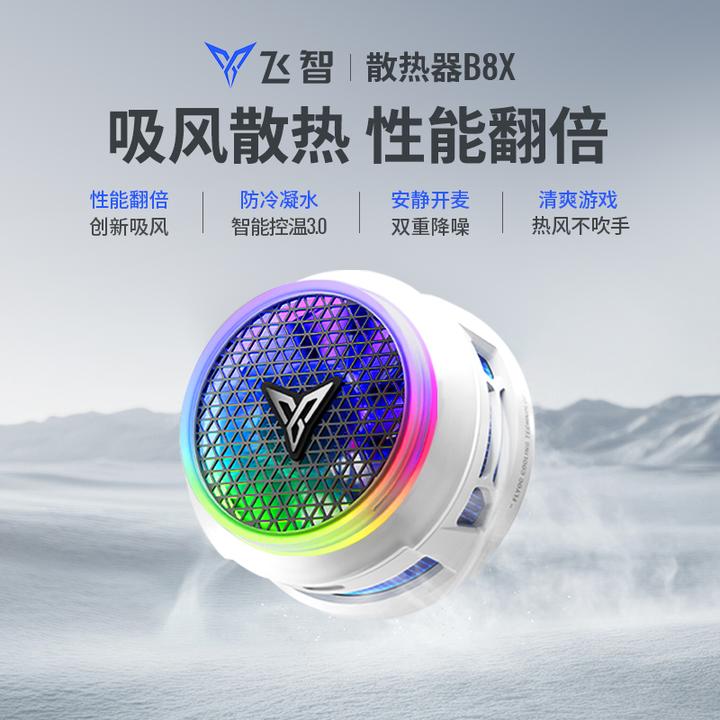 飞智B8X手机磁吸散热器吸风静音制冷大功率手游降温神器提高帧率