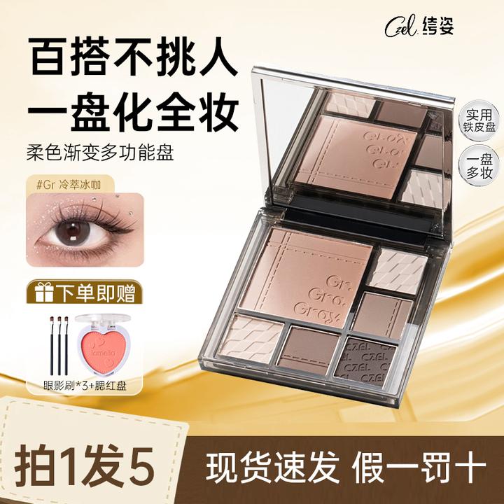 〈拍1发5〉CZEL绔姿眼影盘多功能盘修容高光渐变腮红一体盘百搭新手