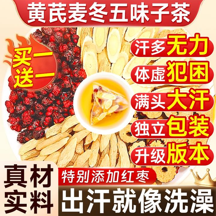 黄芪麦冬五味子茶可搭党参茶包男女加班熬夜适用