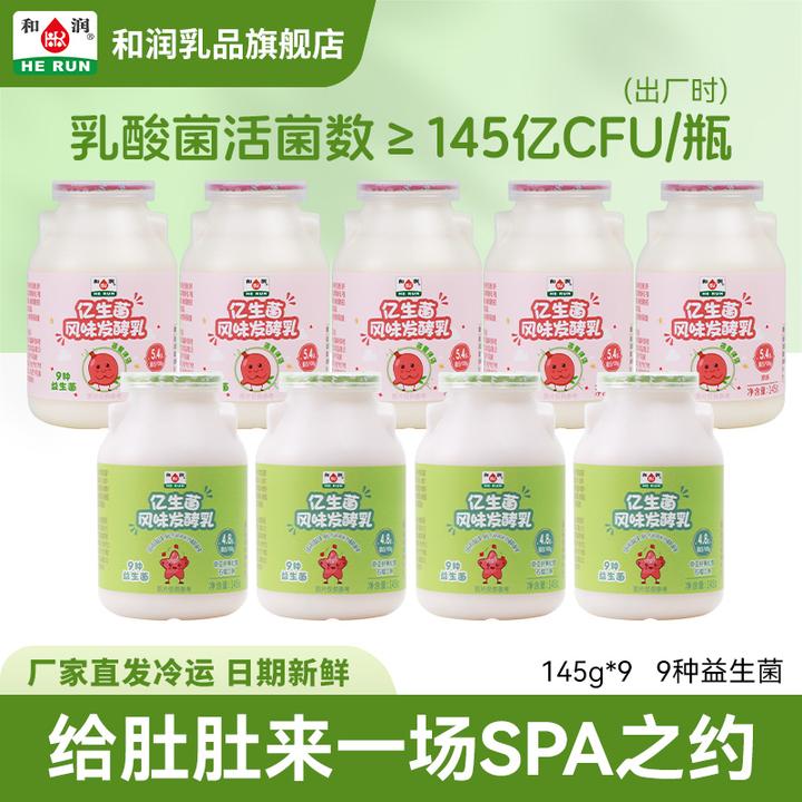 和润亿生菌酸奶 多种活性益生菌乳酸菌低温风味发酵乳145g*9