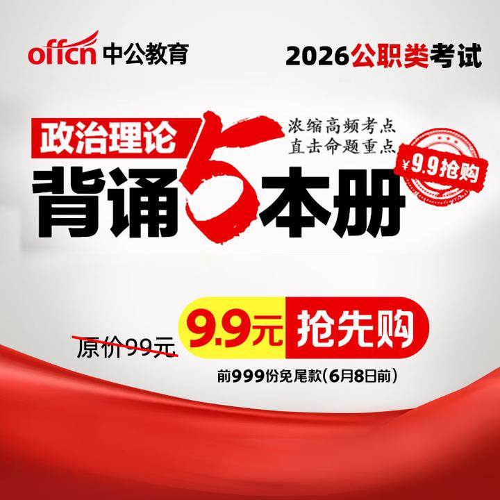 中公2026公职类考试政治理论背诵5本册公务员事业编三支时政备考