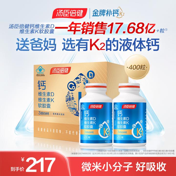 【基础补钙】汤臣倍健钙DK液体钙成人补钙维生素DK矿物质K2软胶囊
