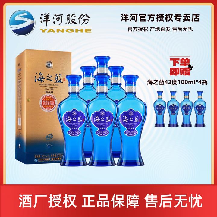 洋河蓝色经典海之蓝绵柔白酒52度白酒52度520ml*6瓶整箱