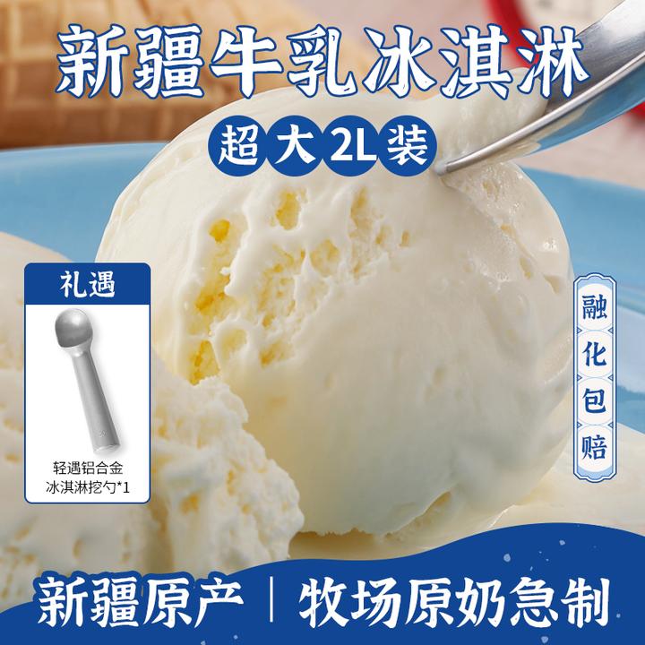 【轻遇】新疆伊犁牧场牛乳冰淇淋 2L*1盒