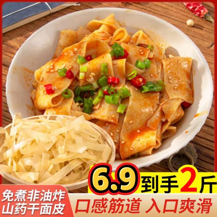 【包邮2斤山药干面皮】凉皮免煮方便速食凉拌热炒筋道上班族爽口