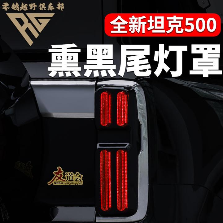 零鸽全新26款坦克500HI4T/Z熏黑尾灯罩保护黑化灯装饰罩车灯改装
