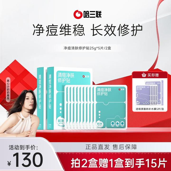 【肖宇梁推荐】哈三联清痘净肤修护贴面膜祛痘净肤补水保湿修护痘肌