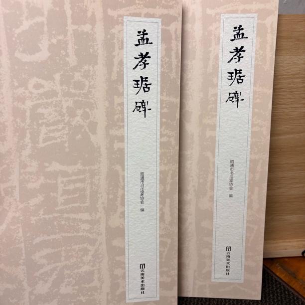 孟孝琚碑 书法便签本册