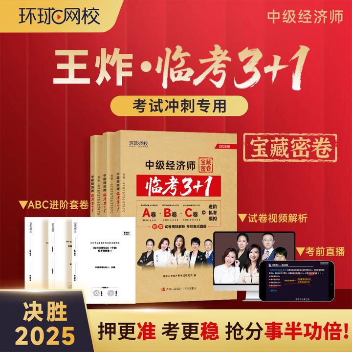 【中经密押卷】环球网校考前王炸密押卷-临考3+1