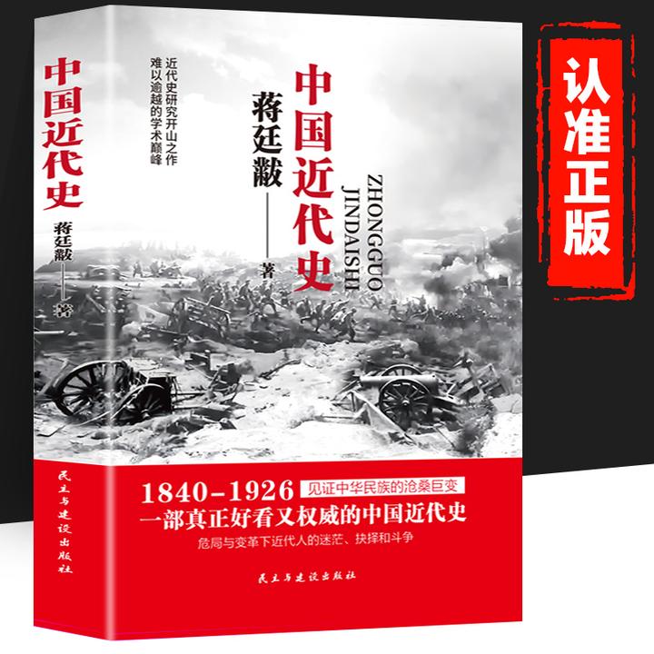 中国近代史书籍正版蒋廷黻讲述中国百年奋斗史近代史研究开山之作