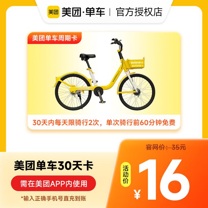 美团单车30天周期卡每日骑行2次 手机号下单直冲 单车骑行卡