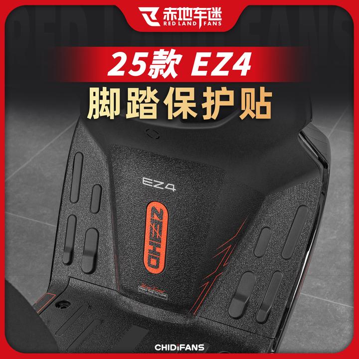 适用于25款极核EZ4防磨脚踏贴纸加厚脚垫保护贴膜防刮花改装配件