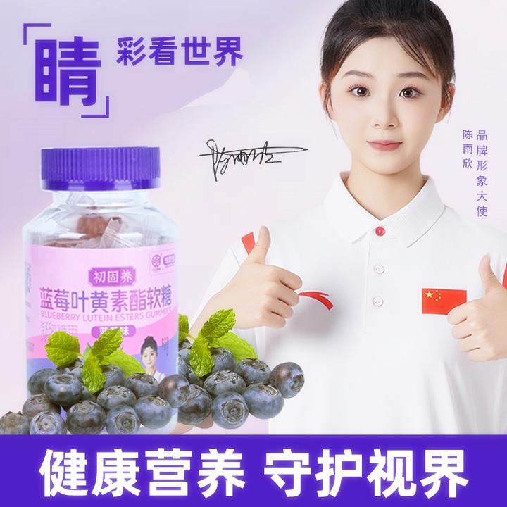 【达人推荐】初固养蓝莓叶黄素酯软糖酸甜视力成人儿童眼熬夜手机党