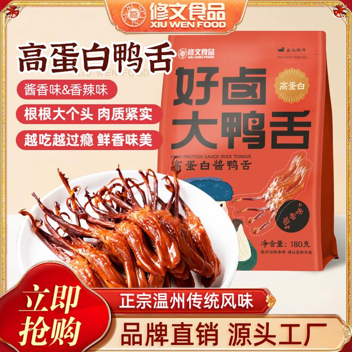 修文鸭舌温州特产鸭舌头高蛋白酱鸭舌开袋即食休闲零食净重180g