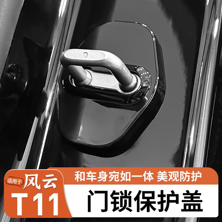 适用奇瑞风云T11车门锁扣保护盖ABS原车色改装饰门锁盖改装大全