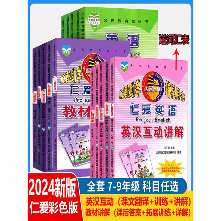 2025新版仁爱版英语九年级上册英语书英汉互动讲解七八年级下册新