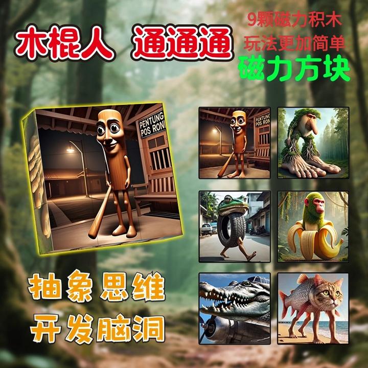 跨境Ai山海经磁力积木方块六面团拼接磁吸拼装男孩益智玩具木棍人