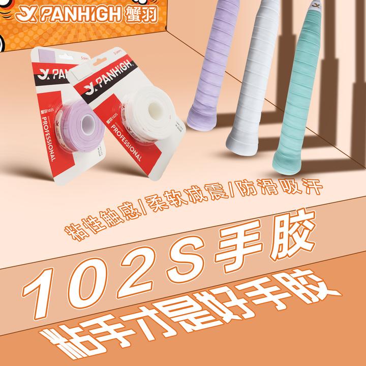 蟹羽102S吸汗防滑羽毛球拍专用手柄缠绕带专业级粘性触感减震手胶