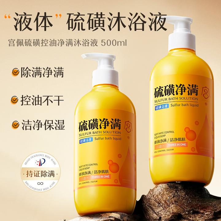 宫佩硫磺控油净满沐浴液500ml