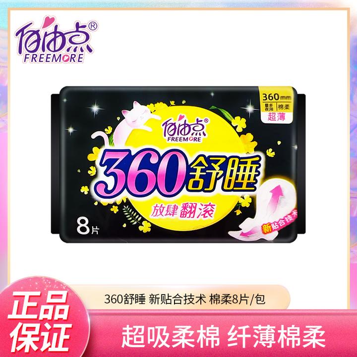 自由点卫生巾超吸棉柔透气亲肤贴合夜用姨妈巾360mm*8片/包正品